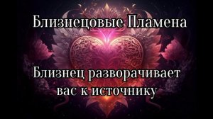 Близнецовые пламена