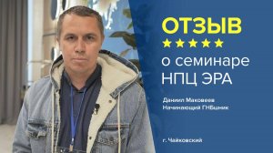 Отзыв о семинаре НПЦ ЭРА: Даниил Маковеев - начинающий ГНБшник,  г. Чайковский