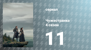 Чужестранка 4 сезон 11 серия «Если не в надежде» (сериал, 2018)