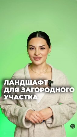Ландшафт для загородного участка IN GARDEN