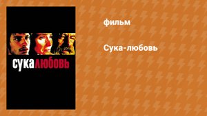 Сука-любовь (фильм, 2000)