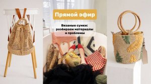 🔔 ВНИМАНИЕ! Раскрываю секреты вязаных сумок- какие материалы подходят их + и -. Основные ПРОБЛЕМЫ