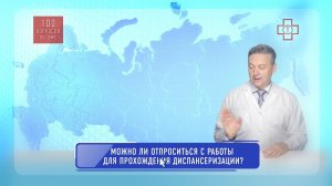 Можно ли отпроситься с работы для прохождения диспансеризации?