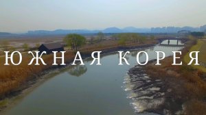 Южная Корея. Гуми в провинции Северный Кёнсан #топыкатегорий