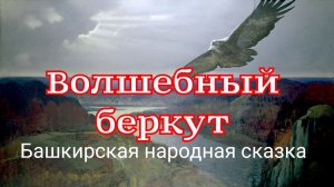Волшебный беркут. Башкирская народная сказка