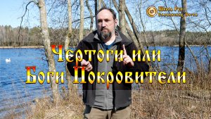 Чертоги или Боги Покровители. В чем Разница. [Ведзнич]