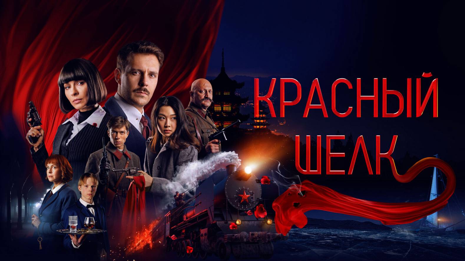 Красный шелк |финальный трейлер|, 2025