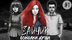 ОЗВУЧИЛА МОД ► ЗАЙЧИК [ОСКОЛКИ ДУШИ] ►TINY BUNNY ► 1 ЭПИЗОД