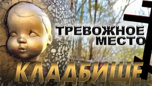 КЛАДБИЩЕ ТРЕВОЖНОЕ МЕСТО. ЧИСТЫЙ ПОГОСТ.