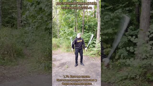 Базовые упражнения с казачьей шашкой (58)