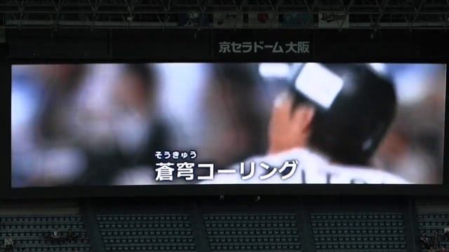 calling　MEGA STOPPER at 2014 ORIX BUFFALOES Starting Game in Kyocera Dome Osaka