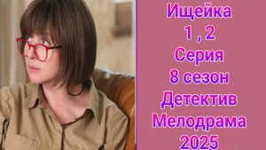 Ищейка 8 сезон 1 , 2 серия , сериал детектив , мелодрама Первый канал 2025