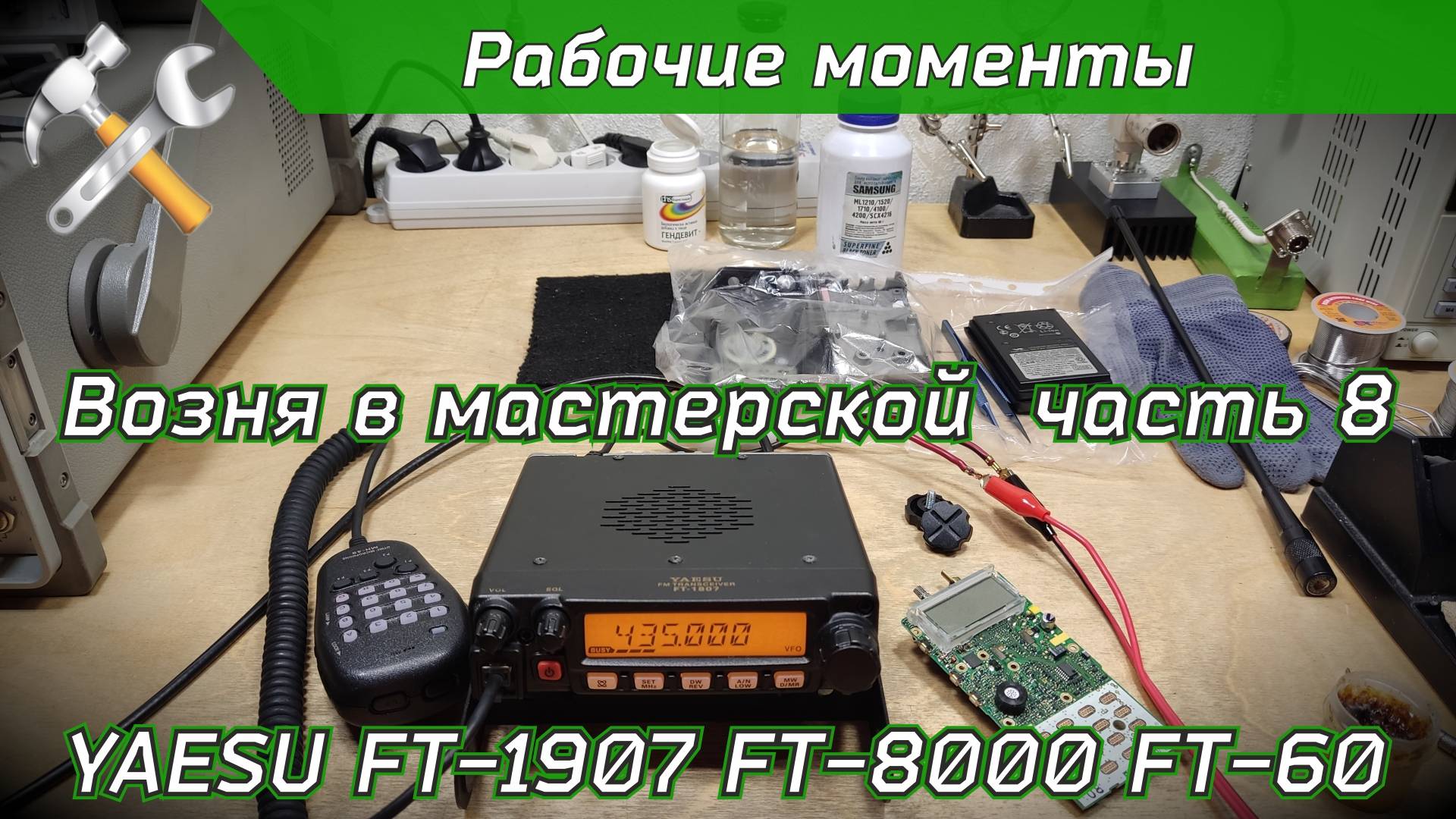 R2BIU Возня в мастерской часть 8. Ремонт YAESU FT-1907, FT-8000 и FT-60. смотреть онлайн