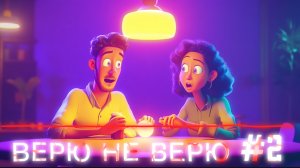 Поверишь или нет? Вот в чем игра! #2