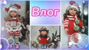 Влог 03.12.2024 г. "Новогодний эльф" для кукол