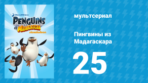 Пингвины из Мадагаскара 1 сезон 25 серия (мультсериал, 2008)