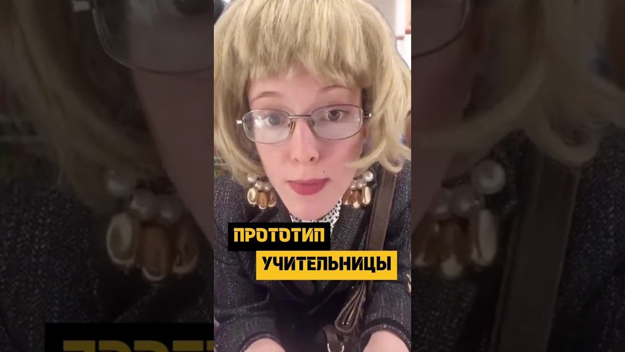Дорогу ПеДаГоГу! Кто был прототип мема? #podcast #отношения @vasyalisakedrova #юмор  #мем
