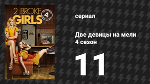Две девицы на мели 4 сезон 11 серия «И криминальное кольцо» (сериал, 2014)