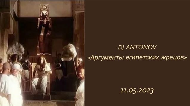 DJ ANTONOV - Аргументы египетских жрецов (11.05.2023) смотреть онлайн