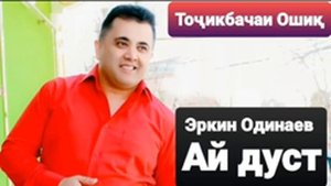 Эркин Одинаев Ай дуст Erkin Odinaev Ay Dust