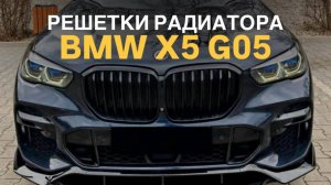 Решетки радиатора BMW X5 G05 дорест #bmwtuning #x5 #g05