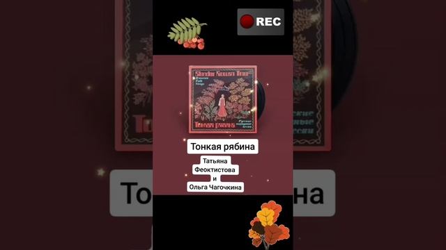 ТОНКАЯ РЯБИНА. ОЛЬГА ЧАГОЧКИНА И ТАТЬЯНА ФЕОКТИСТОВА