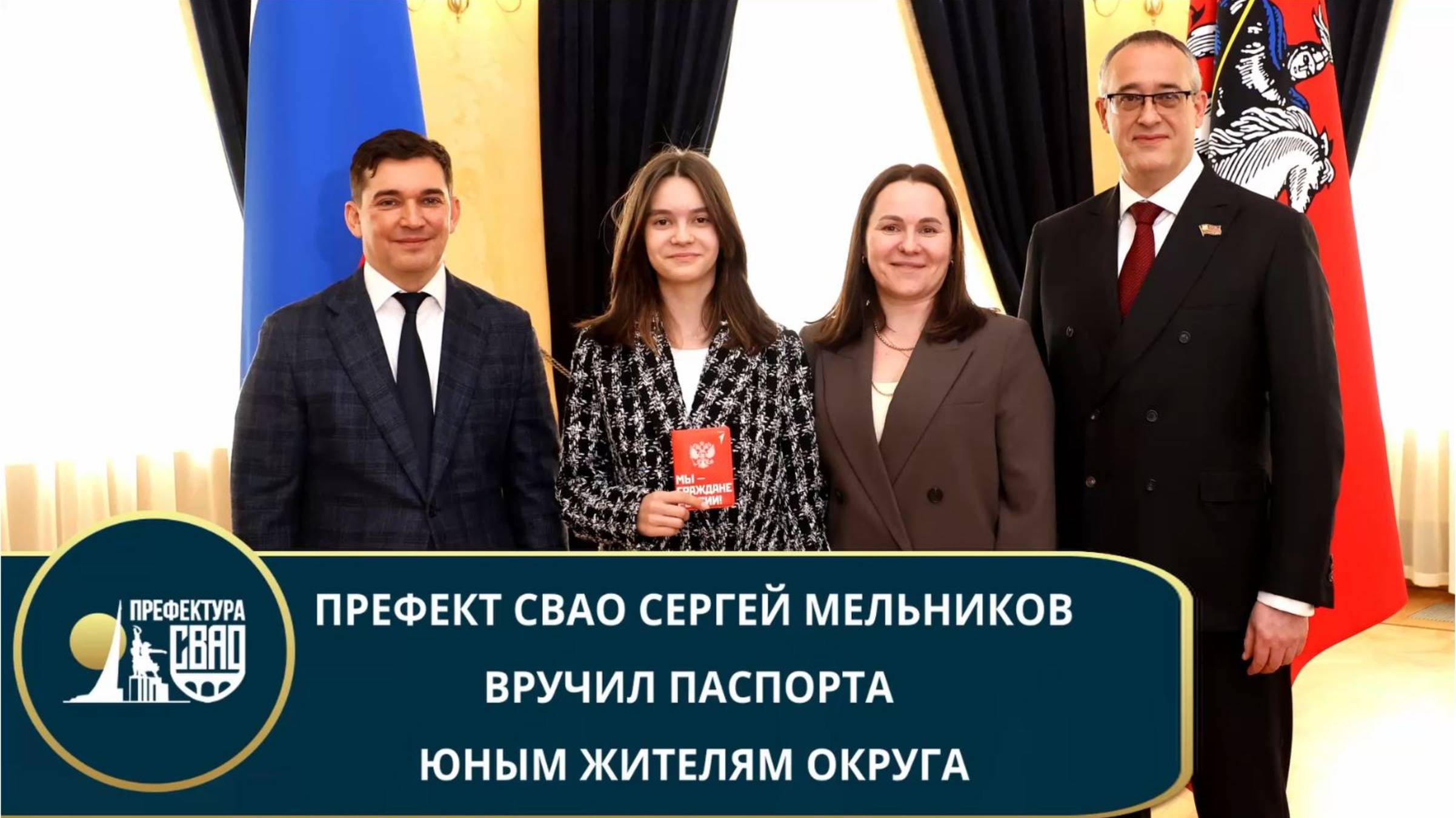 Префект СВАО Сергей Мельников вручил паспорта юным жителям округа