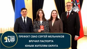 Префект СВАО Сергей Мельников вручил паспорта юным жителям округа