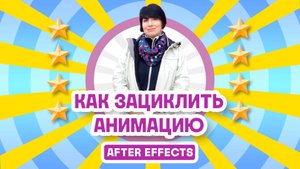 Как зациклить анимацию в After Effects