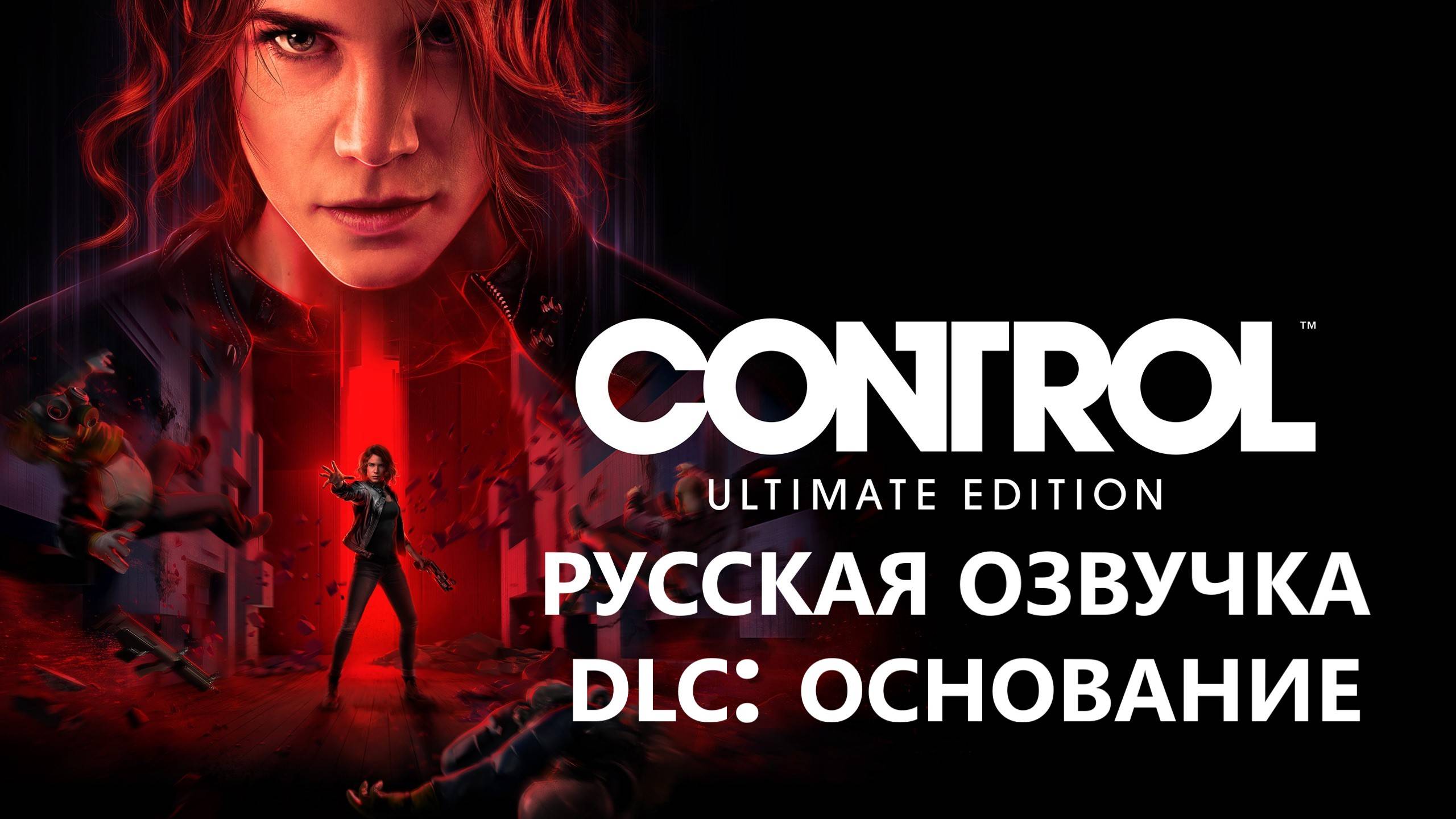 ⚠️CONTROL#️⃣27(DLC: Основание)