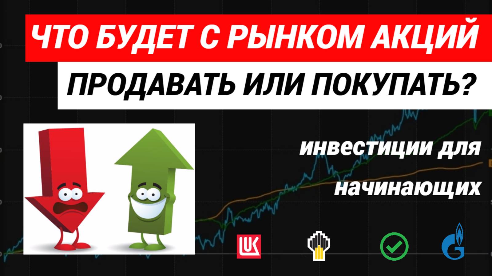 Что будет с рынком акций. Покупать или продавать акции. #акции #инвестиции #инвестициидляначинающих