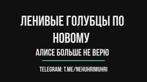 Ленивые голубцы по новому
