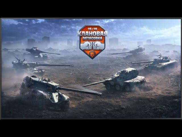 КЛАНОВАЯ ПОТАСОВКА - 3 000 000 ПРИЗОВЫЕ ✦ ФОРМАТ 15х15  ИГРА НА ПОБЕДУ ✦