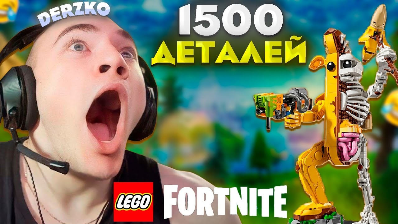 ДЕРЗКО СОБИРАЕТ ЛЕГО НА 1500 ДЕТАЛЕЙ / Lego Fortnite (Часть 1) смотреть онлайн