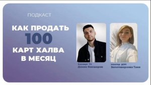 Подкаст 100 КРХ в месяц_Кокшаров Денис