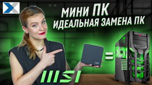 Мини ПК от MSI - отличный неттоп для рабочих задач