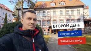 Прогулка по Калининграду. Второй день.