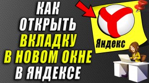 Как открыть вкладку в новом окне яндекс