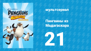 Пингвины из Мадагаскара 1 сезон 21 серия (мультсериал, 2008)