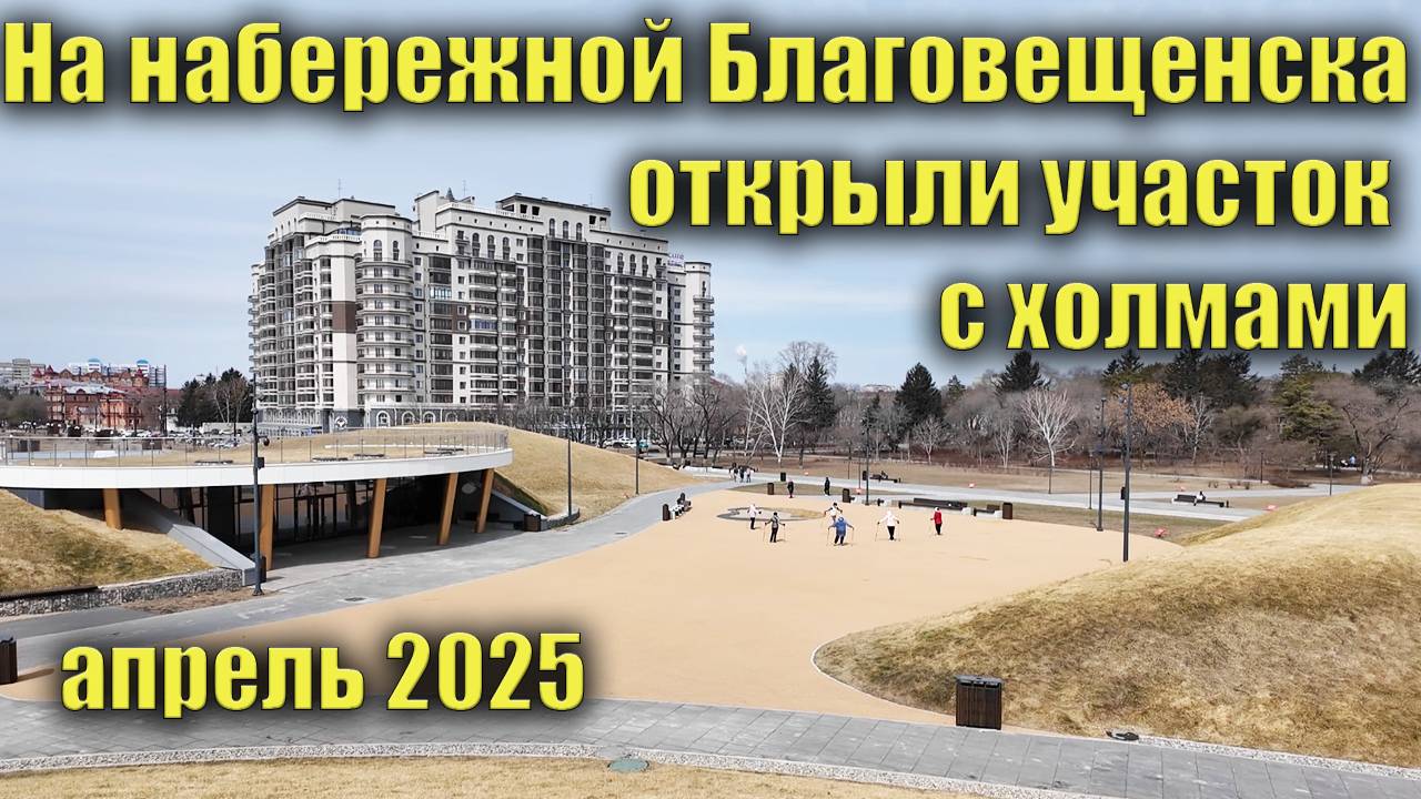 Открыли участок с холмами на набережной Благовещенска. Апрель 2025