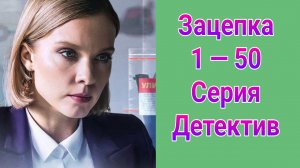 Зацепка 1 — 50 серия , сериал детектив Россия 1  2025