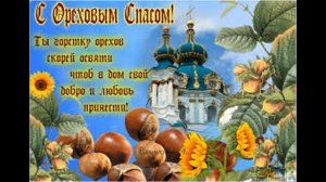 Ореховый Спас! Хлебный Спас ! Красивое Видео Поздравление с Ореховым Спасом!