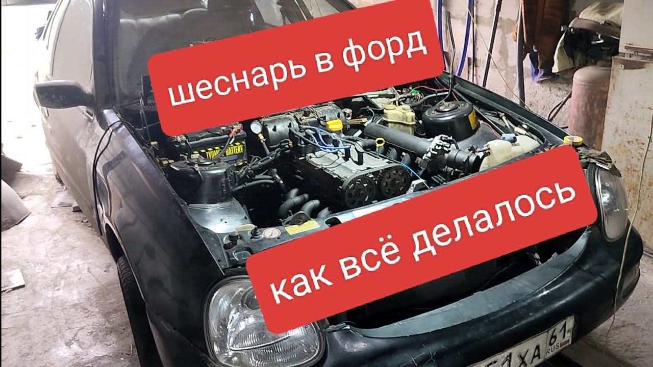 Турбо шеснарь в форд. Информация по моей установки вазовского шеснаря в ford scorpio 2