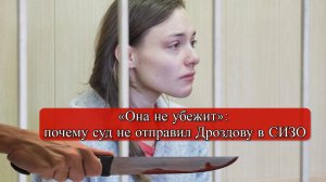 Ножевое ранение и домашний арест: что случилось между Дроздовой и Делем