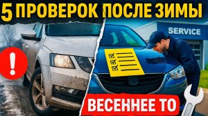 ВЕСЕННЕЕ ТО: 5 ВАЖНЫХ проверок вашего авто ПОСЛЕ ЗИМЫ