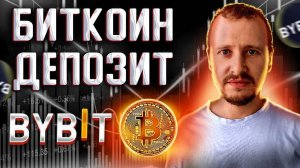 Как купить и положить Биткоин на депозит Bitcoin депозит на Байбит дает пассивный доход #bybit