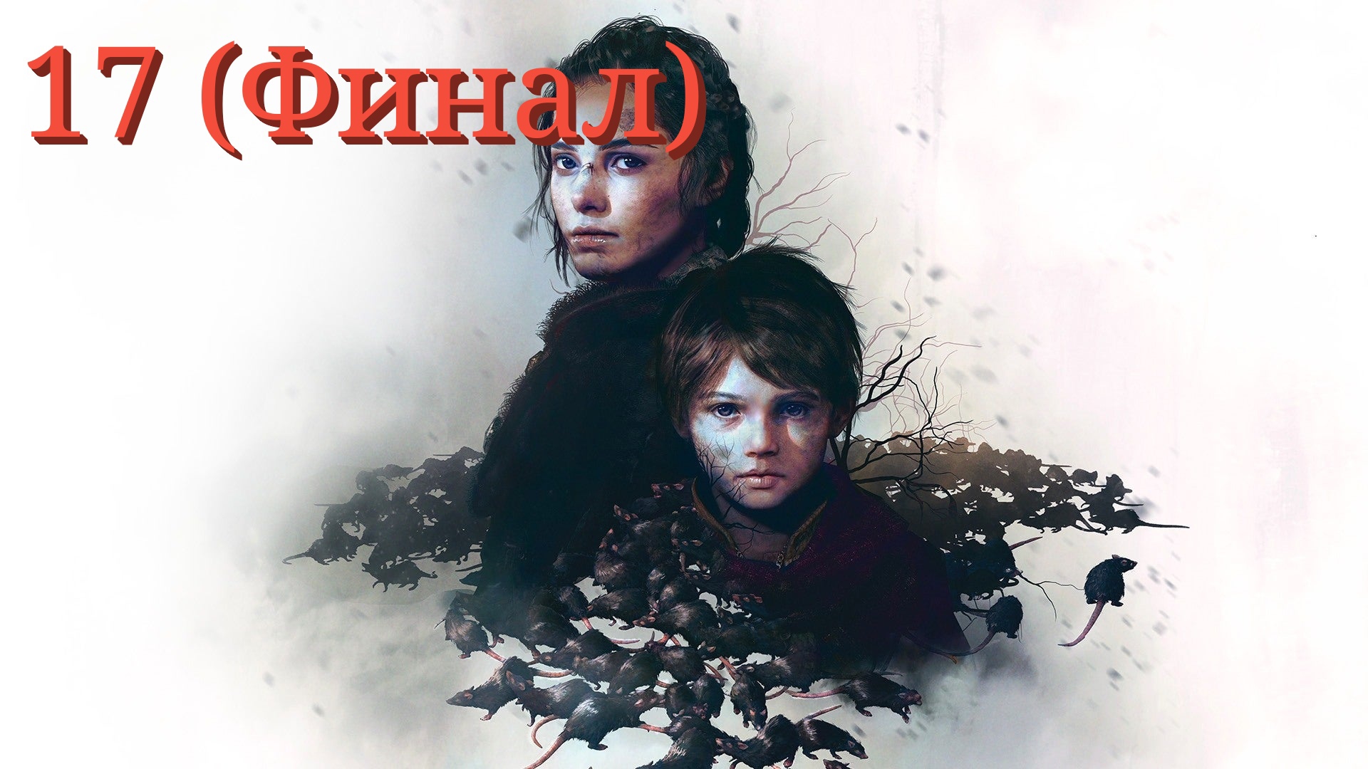 A Plague Tale Innocence - 17 серия Для каждого