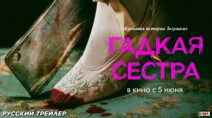 Гадкая сестра (2025) | Русский дублированный трейлер (18+) | В кино с 5 июня