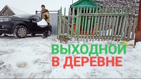 Досуг выходного дня в деревне