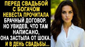 Перед свадьбой с богачом невеста прочитала брачный договор. Но увидев, что там написано, она застыла